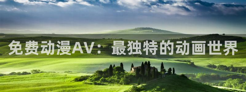 里番动漫网站在线